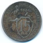 Soviet Union, 15 kopeks, 1931