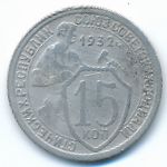 Soviet Union, 15 kopeks, 1932