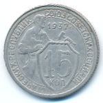 Soviet Union, 15 kopeks, 1932
