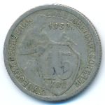 Soviet Union, 15 kopeks, 1932