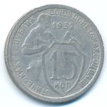 Soviet Union, 15 kopeks, 1932