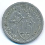 Soviet Union, 15 kopeks, 1932