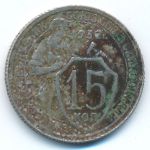 Soviet Union, 15 kopeks, 1932