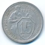 Soviet Union, 15 kopeks, 1932