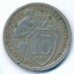 Soviet Union, 15 kopeks, 1932