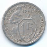 Soviet Union, 15 kopeks, 1932