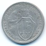 Soviet Union, 15 kopeks, 1933