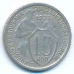 Soviet Union, 15 kopeks, 1933