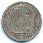 Soviet Union, 15 kopeks, 1936