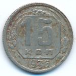 Soviet Union, 15 kopeks, 1936