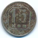 Soviet Union, 15 kopeks, 1936