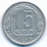 Soviet Union, 15 kopeks, 1936
