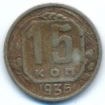 Soviet Union, 15 kopeks, 1936