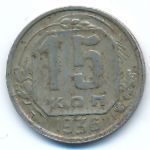 Soviet Union, 15 kopeks, 1936