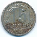 Soviet Union, 15 kopeks, 1936