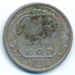 Soviet Union, 15 kopeks, 1936