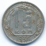 Soviet Union, 15 kopeks, 1936