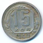 Soviet Union, 15 kopeks, 1940