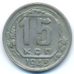 Soviet Union, 15 kopeks, 1943
