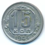 Soviet Union, 15 kopeks, 1943