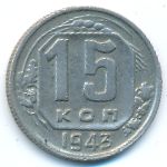 Soviet Union, 15 kopeks, 1943