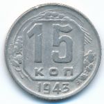Soviet Union, 15 kopeks, 1943