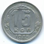 Soviet Union, 15 kopeks, 1943