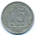 Soviet Union, 15 kopeks, 1943