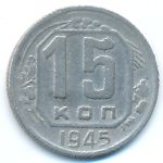 Soviet Union, 15 kopeks, 1945