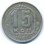 Soviet Union, 15 kopeks, 1945