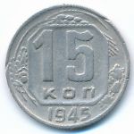 Soviet Union, 15 kopeks, 1945