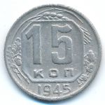 Soviet Union, 15 kopeks, 1945
