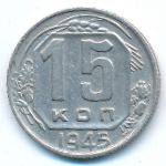 Soviet Union, 15 kopeks, 1945