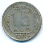 Soviet Union, 15 kopeks, 1945