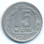 Soviet Union, 15 kopeks, 1945