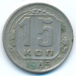 Soviet Union, 15 kopeks, 1945