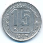 Soviet Union, 15 kopeks, 1945