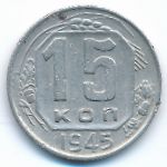 Soviet Union, 15 kopeks, 1945