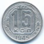 Soviet Union, 15 kopeks, 1945