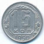 Soviet Union, 15 kopeks, 1950