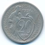 Soviet Union, 20 kopeks, 1931