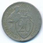 Soviet Union, 20 kopeks, 1931