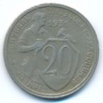 Soviet Union, 20 kopeks, 1931