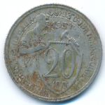 СССР, 20 копеек (1931 г.)