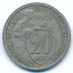 СССР, 20 копеек (1932 г.)