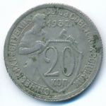 СССР, 20 копеек (1932 г.)