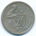 СССР, 20 копеек (1932 г.)