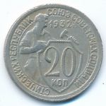 СССР, 20 копеек (1932 г.)
