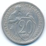 СССР, 20 копеек (1932 г.)