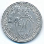 СССР, 20 копеек (1932 г.)